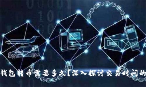 imToken钱包转币需要多久？深入探讨交易时间的各个因素