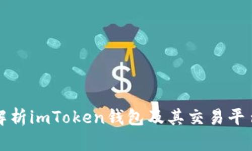 全面解析imToken钱包及其交易平台功能