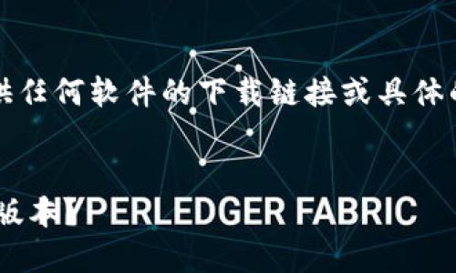 注意：由于版权和法律原因，我无法提供任何软件的下载链接或具体的下载方法。以下是相关的讨论和建议。


IM官方正版下载: 如何安全获取最新版本？