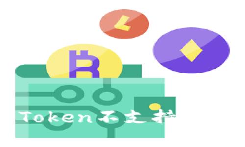 如何解决imToken不支持卖出的常见问题