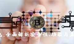 imtokin钱包：全面解析安全性、功能与未来发展趋