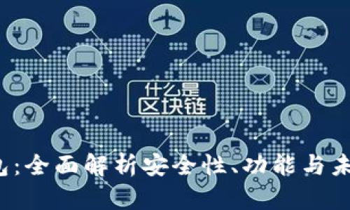imtokin钱包：全面解析安全性、功能与未来发展趋势