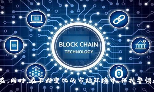 ai
  imToken提现变为现金的方法解析 / 
 guanjianci imToken, 提现, 现金, 数字货币 /guanjianci 

在如今数字货币日益普及的时代，许多用户开始接触并使用各种数字资产钱包，其中imToken因其简便、安全的操作而受到大众青睐。作为一款优秀的钱包应用，imToken不仅支持多种数字货币的管理，还有便捷的提现功能。那么，用户在使用imToken时，如何将其数字资产提现并转换为现金呢？在本文中，我们将详细探讨imToken提现的方法及相关注意事项，并解答用户在提现过程中可能遇到的一些问题。

一、imToken提现的基本流程
对于许多初次接触imToken的用户来说，提现的过程可能显得有些复杂。其实，提现到现金的基本流程主要分为以下几步：

1. strong确认资产：/strong首先，用户需要在imToken中确认自己拥有的数字货币资产状态，确保提现所需的币种在钱包中能够进行转出。

2. strong选择交易所：/strongimToken本身并不支持直接提现到银行卡，因此用户需要选择一个支持提现功能的交易所，常用的有币安、火币、OKEx等。

3. strong注册并绑定账户：/strong在选择的交易所注册账户，完成实名认证，并将银行账户和交易所账户进行绑定。

4. strong转出至交易所：/strong在imToken中将选择好的币种转出到您的交易所钱包地址中，会有一个相应的转账手续费，用户需要提前了解。

5. strong卖出数字货币：/strong在交易所中，将转入的数字货币进行卖出，转换为法币（通常是人民币、美元等）。

6. strong提现到银行账户：/strong成功卖出后，用户可以选择将法币提现到绑定的银行账户中。

二、imToken提现的注意事项
在进行提现时，用户需要注意以下几点事项以确保交易的安全性和顺利进行：

1. strong手续费：/strong不同的交易所对不同的币种提现有各自不同的手续费标准，用户在选择交易所时需要详细了解相关费用。

2. strong市场波动：/strong数字货币市场波动较大，提现前需要注意币种的价格变动，建议在合适的时机进行卖出。

3. strong地址准确性：/strong在转账到交易所时务必确认地址的正确性，输入错误可能导致资产损失，无法找回。

4. strong实名认证：/strong不少交易所要求用户进行实名认证，建议准备好身份证及其他相关材料，以避免提现过程中的麻烦。

5. strong联系交易所客服：/strong如在提现过程中遇到问题，建议及时联系交易所的客服进行咨询，获得专业的支持和帮助。

三、常见问题解答
在提现过程中，用户可能会遇到一些常见的问题。以下是对这些问题的详细解答：

1. imToken提现成功后，多久才能到账？
提现到银行账户的时间主要取决于几个因素：

1. strong提现方式：/strong不同的提现方式到账的时间不同，通常银行转账需要1-3个工作日，而一些支付平台可能会更快。

2. strong交易所处理时间：/strong大部分交易所会在用户提交提现请求后需要进行审核，审核通过后才会进行打款，这可能需要几个小时到一天。

3. strong银行处理时间：/strong有时候银行会对较大金额进行人工审核，这可能会导致资金到账延迟。

建议用户在提现时，留意相关时间，若超过3个工作日仍未到账，可以联系交易所的客服咨询具体原因。

2. 把数字货币卖出后为什么我的账户余额会有延迟？
当用户在交易所卖出数字货币后，账户余额出现延迟的原因可能有如下几点：

1. strong交易所结算机制：/strong大多数交易所会有自己的结算机制，用户完成交易后，资金需要经过一定的结算时间。一般在几分钟到几小时内计算完成。

2. strong订单匹配：/strong有时卖出订单可能需要时间在市场上进行匹配，尤其在市场波动较大时，卖出价格设定不合理，可能导致未能顺利成交，导致余额延迟。

3. strong技术问题：/strong部分情况下可能会因为交易所的系统维护或者技术问题导致延迟到账。

建议用户耐心等待，若超过规定时间，可以查询交易所的公告，了解系统维护情况或直接咨询客服。

3. 如何确保imToken的钱包安全？
确保imToken钱包安全，可以通过以下方法来实现：

1. strong启用安全设置：/strongimToken支持多种安全设置，如设置交易密码、启用生物识别等，用户应充分利用这些功能。

2. strong保管好助记词：/strong在创建钱包时会生成助记词，用户务必妥善保存，不要泄露给任何人，丢失后将无法恢复钱包中的资产。

3. strong定期备份：/strong用户在使用imToken之前，可以定期备份数据，以防数据丢失。

4. strong使用官方渠道下载：/strong为避免假冒应用，用户应通过官方网站或应用商店下载imToken，确保软件的安全性。

5. strong警惕网络钓鱼：/strong用户需小心 phishing 网站和邮件，不要轻易点击不明链接，以避免资产被盗。

通过以上措施，可以更好保护用户在imToken的资产安全，降低被盗风险。

4. 提现到银行卡时，需要支付什么费用吗？
在提现到银行卡时，通常会涉及到以下几种费用：

1. strong交易手续费：/strong在交易所进行交易时，卖出数字货币会涉及到一定比例的手续费，通常在0.1%到1%之间，详细信息可以在交易所的费率页面查看。

2. strong提现手续费：/strong某些交易所对提现到银行卡会收取固定金额的手续费，具体费用各平台之间有所不同。

3. strong银行转账费用：/strong部分银行在接收资金时也会收取相应的手续费，用户需提前了解。

在进行提现前，建议用户查看交易所的相关费用中心，提前了解所有可能的费用，以便作好预算。

5. 提现过程中的常见错误有哪些？
在提现过程中，用户可能会出现一些常见的错误：

1. strong输入错误的提现地址：/strong在将数字货币转出到交易所时，输入错误的地址会导致资产无法找回，因此用户应严格核对。

2. strong遗漏手续费：/strong如果在交易时没有预留足够的手续费，可能导致交易失败，用户在下单时需注意。

3. strong忽视提现规则：/strong部分交易所规定提现需要进行身份认证，未完成身份认证将无法提现。

4. strong未关注市场行情：/strong用户在卖出时如果未关注市场行情波动，可能会造成不必要的损失。

5. strong拖延提现时机：/strong由于币价波动，用户在未及时决策的情况下可能会错过最佳的提现时机。

用户在进行提现时，建议提前做好相关准备，了解提现注意事项，减少操作失误带来的损失，确保资金的安全和流动顺畅。

综上所述，imToken作为便捷安全的数字资产钱包，其提现到现金的流程和注意事项并不复杂。若用户在使用过程中遵循上述指南和建议，将能更好地享受数字货币带来的便利和收益。同时，在不断变化的市场环境中，保持警惕和学习是保护自己资产的重要手段。