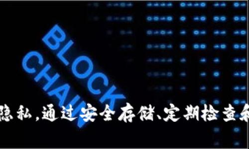 niaotiimToken钱包助记词忘了，如何找回？详细指南与常见问题解析/niaoti
imToken, 助记词, 钱包, 加密货币/guanjianci

在当今数字化时代，加密货币和区块链技术得到了广泛的应用。人们逐渐开始使用数字钱包来存储和管理他们的加密资产。其中，imToken是一个受欢迎的移动端钱包，提供了方便、安全的资产管理服务。但在使用imToken钱包的过程中，一些用户可能会遇到一个令人困扰的问题：忘记助记词。本文将详细介绍如何找回遗失的助记词，解析常见问题，并帮助用户更好地理解助记词的重要性及其相关知识。

什么是imToken钱包的助记词？

助记词是一组单词，通常由12个或24个随机生成的词组成，用于生成和恢复加密钱包的私钥。助记词的意义在于它能帮助用户在设备丢失或更换时，恢复他们的钱包。在imToken钱包中，助记词是保护用户资产的关键，因为它直接关联到区块链上的私钥。

助记词的生成过程遵循一定的标准（例如BIP39），确保其随机性和安全性。用户在创建imToken钱包时，系统会提示生成助记词，并要求用户妥善保管。重要的是，绝不能将助记词分享给他人，因为拥有助记词就等于拥有了钱包中的所有资产。

如何找回遗失的助记词？

如果用户忘记了助记词，找回的过程并不容易。首先，助记词本身是唯一的加密方式，一旦丢失，恢复的难度与不谨慎操作的后果较大。根据我们了解的偏好与用户最佳实践，以下是一些步骤可以尝试：

ol
    li回忆并搜索： 首先，回忆是否在某个地方记录过助记词。许多用户在创建钱包时会将助记词写在纸上，或存储在密码管理器中。/li
    li查看社交平台或邮件： 如果您在某个社交平台上讨论过，或者曾经将助记词共享 给某个朋友，查看相关的聊天记录或邮件可能会有所帮助。/li
    li访问imToken社区： 受限于安全性，通常无法通过工具汉字使用助记词进行信任的恢复，但建议访问imToken的官方论坛和社区，查找是否有类似的案例和解决方案。/li
    li使用安全恢复工具： 如果有使用数据恢复软件，恢复之前删除的备份，但这种方式不一定能成功。/li
/ol

总而言之，助记词的恢复没有官方的解决方案，因此备份时要格外小心，不可仓促行事。

助记词的重要性是什么？

助记词在使用imToken钱包时的重要性不言而喻。它不仅是访问数字资产的钥匙，也是用户安全性的最后一道防线。以下是助记词的重要性：

ul
    li资产保障： 助记词是唯一可以恢复和访问钱包的方式。若永久丢失，会造成资产无法找回。/li
    li安全性： 助记词通常由随机生成的单词组成，强度较高，较难被黑客攻破。而且只需牢记这组词，就能高效的保护自己的资产。/li
    li用户控制： 助记词使用户能够完全控制他们的资产，而政府或任何其他实体无法干预。/li
    li跨平台使用： 使用助记词，用户可以在其他支持该协议的钱包中快速恢复资产，提高灵活性。/li
/ul

因此，用户在选择和使用数字钱包时，务必重视助记词的存储与管理。

如果忘了助记词，是否还能回收资产？

如果用户完全忘记了助记词，并且没有备份，基本上是无法恢复资产的。这是基于区块链的设计理念，这种机制提供了不可逆性。如果用户没有任何其他备份，比如私钥或恢复短语，那么他们的资产几乎无法找回。

虽然市场上有一些数据恢复软件和工具声称能够找回助记词，但其可信程度十分有限。使用这些工具存在风险，可能导致进一步的损失，特别是如果需要提供账户信息的情况下。

所以在管理数字资产时，最关键的一步就是定期备份助记词，并将其存储在安全的位置。如果在使用imToken时选错了恢复方式，最终导致不可逆的损失，强烈建议用户在创建钱包之初重视备份。

忘记助记词后的预防措施有哪些？

为了避免未来再次出现忘记助记词的情况，以下是一些可以采取的预防措施：

ol
    li备份助记词： 在创建钱包后的第一时间，将助记词以多种形式备份。可以保存纸质文档，并放于安全的地方，如保险箱或其他安全设备。/li
    li使用密码管理器： 如果使用数字形式备份助记词，确保使用安全可靠的密码管理器，这样即便忘记主密码，也有方法找回。/li
    li定期检查： 定期查看自己的助记词位置和安全性，确认备份文件是否完好无损。/li
    li生成新助记词环境下更换： 如果对当前助记词失去信心，可以选择重新生成新钱包及助记词，并确保以安全的方式保存。/li
/ol

用户应当秉持“安全第一”的原则，充分意识到助记词的重要性，并尽可能避免由于疏忽而导致的损失。

如何安全存储助记词？

安全存储助记词无疑是保护用户资产安全的重要一环，以下是几种有效的方法：

ol
    li纸质备份： 将助记词用笔写在纸上，并保存在无水印的箱内，这样切断了数字环境风险。建议将其存储在多个地点，并确保这些地点都安全无虞。/li
    li保险箱存储： 可以将备份助记词放入个人的保险箱中，尤其是在重要的法律文件中，此方式确保其安全。/li
    li数字加密： 如果必须在数字环境中存储助记词，确保使用强加密的文件，且与其他密码分开存储。/li
    li多重加密： 可以考虑将助记词分成几部分，存储在不同的位置或设备上，这样即便在某一地点的丢失，其他部分还可弥补回收资产的可能性。/li
/ol

总之，助记词的存储与管理无疑对用户资产的安全起着至关重要的作用。

总结

总结而言，助记词是imToken钱包的核心，如同钱包上锁的钥匙。若不慎忘记，恢复的难度将显著增加。而为了避免此类情况，用户应当在创建钱包后，采取有效的措施确保助记词的安全与隐私。通过安全存储、定期检查和多种方式备份，用户可以在享受区块链技术所带来的便利时，也能为自己的资产保驾护航。