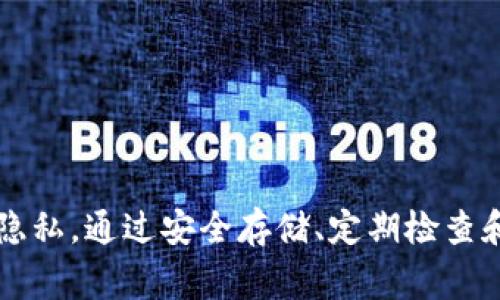 niaotiimToken钱包助记词忘了，如何找回？详细指南与常见问题解析/niaoti
imToken, 助记词, 钱包, 加密货币/guanjianci

在当今数字化时代，加密货币和区块链技术得到了广泛的应用。人们逐渐开始使用数字钱包来存储和管理他们的加密资产。其中，imToken是一个受欢迎的移动端钱包，提供了方便、安全的资产管理服务。但在使用imToken钱包的过程中，一些用户可能会遇到一个令人困扰的问题：忘记助记词。本文将详细介绍如何找回遗失的助记词，解析常见问题，并帮助用户更好地理解助记词的重要性及其相关知识。

什么是imToken钱包的助记词？

助记词是一组单词，通常由12个或24个随机生成的词组成，用于生成和恢复加密钱包的私钥。助记词的意义在于它能帮助用户在设备丢失或更换时，恢复他们的钱包。在imToken钱包中，助记词是保护用户资产的关键，因为它直接关联到区块链上的私钥。

助记词的生成过程遵循一定的标准（例如BIP39），确保其随机性和安全性。用户在创建imToken钱包时，系统会提示生成助记词，并要求用户妥善保管。重要的是，绝不能将助记词分享给他人，因为拥有助记词就等于拥有了钱包中的所有资产。

如何找回遗失的助记词？

如果用户忘记了助记词，找回的过程并不容易。首先，助记词本身是唯一的加密方式，一旦丢失，恢复的难度与不谨慎操作的后果较大。根据我们了解的偏好与用户最佳实践，以下是一些步骤可以尝试：

ol
    li回忆并搜索： 首先，回忆是否在某个地方记录过助记词。许多用户在创建钱包时会将助记词写在纸上，或存储在密码管理器中。/li
    li查看社交平台或邮件： 如果您在某个社交平台上讨论过，或者曾经将助记词共享 给某个朋友，查看相关的聊天记录或邮件可能会有所帮助。/li
    li访问imToken社区： 受限于安全性，通常无法通过工具汉字使用助记词进行信任的恢复，但建议访问imToken的官方论坛和社区，查找是否有类似的案例和解决方案。/li
    li使用安全恢复工具： 如果有使用数据恢复软件，恢复之前删除的备份，但这种方式不一定能成功。/li
/ol

总而言之，助记词的恢复没有官方的解决方案，因此备份时要格外小心，不可仓促行事。

助记词的重要性是什么？

助记词在使用imToken钱包时的重要性不言而喻。它不仅是访问数字资产的钥匙，也是用户安全性的最后一道防线。以下是助记词的重要性：

ul
    li资产保障： 助记词是唯一可以恢复和访问钱包的方式。若永久丢失，会造成资产无法找回。/li
    li安全性： 助记词通常由随机生成的单词组成，强度较高，较难被黑客攻破。而且只需牢记这组词，就能高效的保护自己的资产。/li
    li用户控制： 助记词使用户能够完全控制他们的资产，而政府或任何其他实体无法干预。/li
    li跨平台使用： 使用助记词，用户可以在其他支持该协议的钱包中快速恢复资产，提高灵活性。/li
/ul

因此，用户在选择和使用数字钱包时，务必重视助记词的存储与管理。

如果忘了助记词，是否还能回收资产？

如果用户完全忘记了助记词，并且没有备份，基本上是无法恢复资产的。这是基于区块链的设计理念，这种机制提供了不可逆性。如果用户没有任何其他备份，比如私钥或恢复短语，那么他们的资产几乎无法找回。

虽然市场上有一些数据恢复软件和工具声称能够找回助记词，但其可信程度十分有限。使用这些工具存在风险，可能导致进一步的损失，特别是如果需要提供账户信息的情况下。

所以在管理数字资产时，最关键的一步就是定期备份助记词，并将其存储在安全的位置。如果在使用imToken时选错了恢复方式，最终导致不可逆的损失，强烈建议用户在创建钱包之初重视备份。

忘记助记词后的预防措施有哪些？

为了避免未来再次出现忘记助记词的情况，以下是一些可以采取的预防措施：

ol
    li备份助记词： 在创建钱包后的第一时间，将助记词以多种形式备份。可以保存纸质文档，并放于安全的地方，如保险箱或其他安全设备。/li
    li使用密码管理器： 如果使用数字形式备份助记词，确保使用安全可靠的密码管理器，这样即便忘记主密码，也有方法找回。/li
    li定期检查： 定期查看自己的助记词位置和安全性，确认备份文件是否完好无损。/li
    li生成新助记词环境下更换： 如果对当前助记词失去信心，可以选择重新生成新钱包及助记词，并确保以安全的方式保存。/li
/ol

用户应当秉持“安全第一”的原则，充分意识到助记词的重要性，并尽可能避免由于疏忽而导致的损失。

如何安全存储助记词？

安全存储助记词无疑是保护用户资产安全的重要一环，以下是几种有效的方法：

ol
    li纸质备份： 将助记词用笔写在纸上，并保存在无水印的箱内，这样切断了数字环境风险。建议将其存储在多个地点，并确保这些地点都安全无虞。/li
    li保险箱存储： 可以将备份助记词放入个人的保险箱中，尤其是在重要的法律文件中，此方式确保其安全。/li
    li数字加密： 如果必须在数字环境中存储助记词，确保使用强加密的文件，且与其他密码分开存储。/li
    li多重加密： 可以考虑将助记词分成几部分，存储在不同的位置或设备上，这样即便在某一地点的丢失，其他部分还可弥补回收资产的可能性。/li
/ol

总之，助记词的存储与管理无疑对用户资产的安全起着至关重要的作用。

总结

总结而言，助记词是imToken钱包的核心，如同钱包上锁的钥匙。若不慎忘记，恢复的难度将显著增加。而为了避免此类情况，用户应当在创建钱包后，采取有效的措施确保助记词的安全与隐私。通过安全存储、定期检查和多种方式备份，用户可以在享受区块链技术所带来的便利时，也能为自己的资产保驾护航。