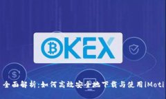 全面解析：如何高效安全地下载与使用iMoti