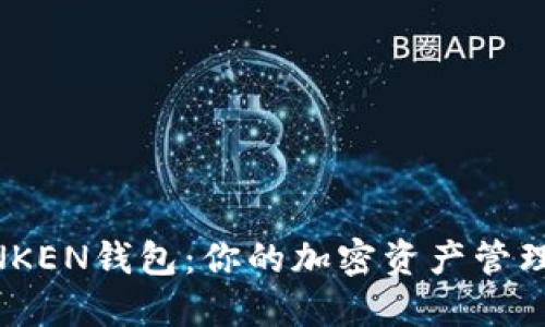 IMTNKEN钱包：你的加密资产管理利器