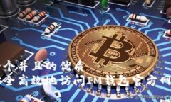 思考一个并且的优质如何安全高效地访问IM钱包官