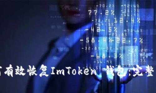 如何有效恢复ImToken 钱包：完整指南