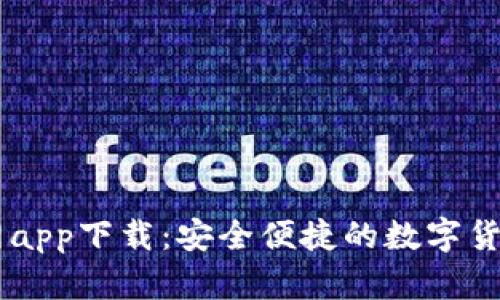 IM钱包官网app下载：安全便捷的数字货币管理工具