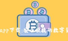 IM钱包官网app下载：安全便捷的数字货币管理工具