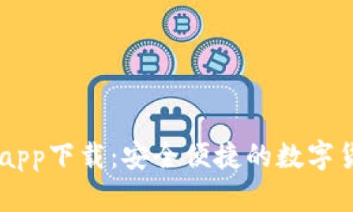 IM钱包官网app下载：安全便捷的数字货币管理工具