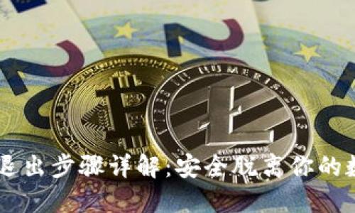 IM钱包退出步骤详解：安全脱离你的数字资产