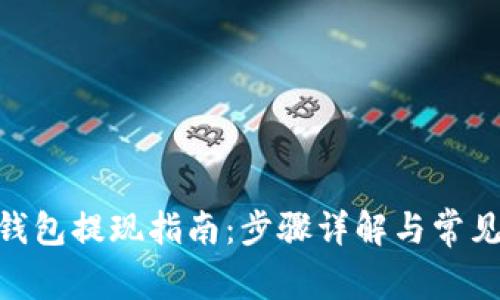 imToken钱包提现指南：步骤详解与常见问题解答