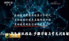 imToken钱包提现指南：步骤详解与常见问题解答