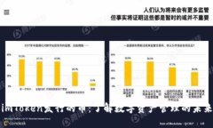 imToken发行的币：了解数字资产管理的未来