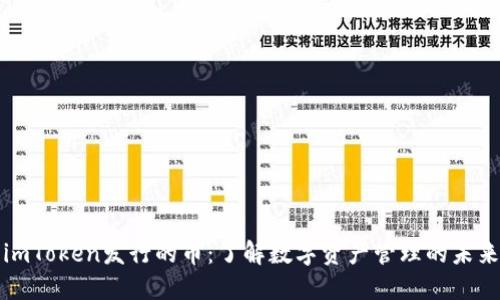 imToken发行的币：了解数字资产管理的未来