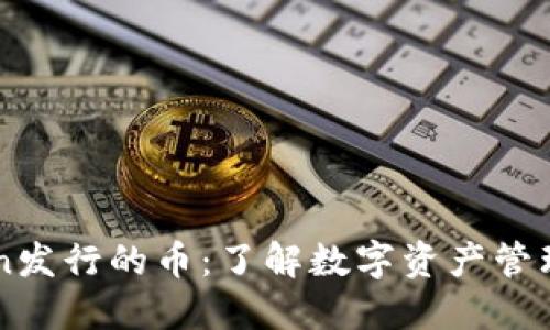 imToken发行的币：了解数字资产管理的未来