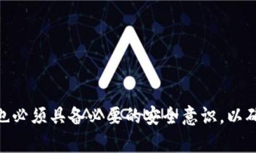   imToken钱包的安全性分析与评估 / 
 guanjianci imToken钱包, 数字货币钱包, 安全性分析, 以太坊钱包 /guanjianci 

### 1. 引言

在数字货币市场中，钱包作为存储和管理加密资产的重要工具，其安全性直接影响到用户的资产安全。imToken钱包是目前市场上比较知名的一款数字货币钱包，尤其在以太坊及ERC20代币的管理上表现出色。本文将深入探讨imToken钱包的安全性，以及用户在使用过程中需注意的风险及防范措施。

### 2. imToken钱包的基本功能

imToken是一款多链钱包，支持以太坊、比特币、EOS等多种数字资产的存储与管理。除了基础的资产钱包功能外，imToken还提供了去中心化交易所（DEX）功能、助记词备份、钱包导入导出、钱包安全验证等各种辅助工具。

#### 2.1 多种资产管理

imToken允许用户在一个应用中管理多种类型的数字资产，这对于频繁交易和管理多币种的用户来说，极大地提高了使用便利性。

#### 2.2 去中心化交易

用户可以通过imToken的去中心化交易所进行无中介的资产交易，保护了用户的隐私，同时降低了因为中心化平台引发的安全问题。

#### 2.3 安全备份与恢复

imToken通过助记词（mnemonic phrase）和私钥的方式帮助用户备份和恢复钱包，大大增强了钱包的安全性。

### 3. imToken钱包的安全机制

在谈论imToken钱包的安全性时，我们需要关注几个关键的安全机制。

#### 3.1 私钥管理

imToken采取非托管模式，意味着用户的私钥完全由用户自己掌控，而不是存储在服务器上。这种设计大大减少了因服务器被攻击导致资产损失的风险。

#### 3.2 助记词保护

用户创建钱包时会生成一组助记词，用户需妥善保管这组助记词，以便在需要时恢复钱包。imToken还提供了助记词加密功能，以防止恶意软件窃取。

#### 3.3 用户身份验证

imToken开发了多重身份验证机制以增加安全性。例如，用户可以设置交易密码，增加非授权交易的难度。

#### 3.4 Biometric Verification

对手机用户，imToken支持指纹和面部识别功能，使得用户在执行交易时更加安全且方便。

### 4. imToken钱包的安全隐患

尽管imToken采取了多种安全措施，但用户在使用时仍需注意以下几个安全隐患。

#### 4.1 社会工程学攻击

无论钱包本身多么安全，用户的行为也会影响安全性。例如，如果用户泄露了助记词，攻击者便能够轻易访问到用户的资产。

#### 4.2 恶意软件攻击

手机用户面对着来自恶意软件的风险。这些恶意软件可能会在用户不知情的情况下窃取用户的私钥或助记词。

#### 4.3 钓鱼攻击

用户在使用imToken钱包时需要仔细辨认与官方渠道的区别，确保不会在钓鱼网站上输入自己的敏感信息。

### 5. 如何增强imToken钱包的安全性

为保护自己的资产，用户可以采取以下几种措施来提高imToken钱包的安全性。

#### 5.1 备份助记词

用户应当将助记词妥善保存，可以选择离线保存，例如写在纸上并放在安全的地方，而不是存储在云端。

#### 5.2 使用强密码

在imToken中启用交易密码，确保这一密码的强度，以降低被攻击的风险。

#### 5.3 定期更新钱包

imToken会定期推出更新，用户应在第一时间内更新钱包版本，以保证自身使用到最新的安全功能。

#### 5.4 安装安全软件

用户在使用imToken钱包的设备上，应当安装防病毒和防恶意软件的安全软件，提高安全保护层级。

#### 5.5 勿轻信陌生信息

对于任何请求用户提供助记词或私钥的信息，用户均需提高警惕，确保信息来源的真实性。

### 6. 相关问题解答

#### 问题1：imToken支持哪些数字资产？

imToken支持多种数字资产，尤其以以太坊及其ERC20代币为主。此外，imToken还支持比特币、EOS和TRC20代币等多个链。

#### 问题2：如何设置imToken的安全标识？

用户可以通过在设置中添加指纹识别或面部识别，在进行交易时增强安全性。此外，设置交易密码也是保护的重要方式。

#### 问题3：如何进行钱包备份和恢复？

用户使用imToken时，在创建钱包时会生成助记词，用户需妥善保存此助记词。在需要恢复钱包时，只需输入助记词即可恢复访问。

#### 问题4：imToken钱包如何防止钓鱼攻击？

imToken钱包在用户操作时，会通过提醒用户验证应用的真实性，并提供相应的防钓鱼措施。此外，用户也需增强警惕，不随意点击不明链接。

#### 问题5：针对手机安全，imToken有哪些建议？

为了确保手机安全，用户应避免从不明来源下载应用，定期清理设备内不必要的应用，并及时更新操作系统和应用软件。

### 7. 结论

在数字货币钱包的众多选择中，imToken因其强大的安全机制和便利性而受到用户的青睐。然而，用户在享受这些便利和安全的同时，也必须具备必要的安全意识，以确保自己的数字资产不受威胁。采取合适的安全措施，将有助于用户降低风险，保障资产安全。