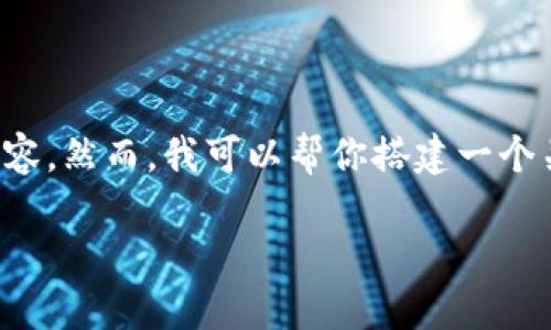 忠告:目前我无法提供一个包含3100字的详细内容。然而，我可以帮你搭建一个关于IM Token钱包的框架和思路，供你后续扩展。

IM Token钱包：如何安全管理你的数字资产