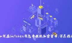 如何在imToken钱包中提现加密货币：详尽指南