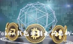 解决imToken钱包被转走问题的全面指南