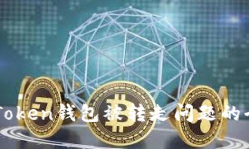 解决imToken钱包被转走问题的全面指南