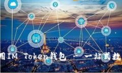  如何下载和使用IM Token钱包 - 一站式数字货币管