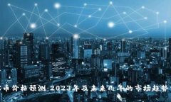 IMX币价格预测：2023年及未来几年的市场趋势分析