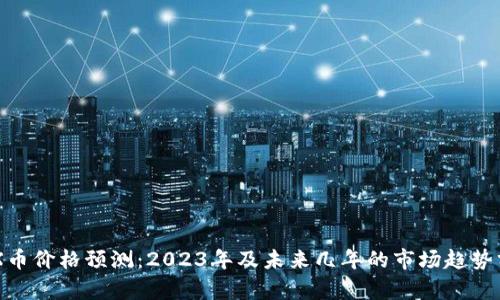 IMX币价格预测：2023年及未来几年的市场趋势分析
