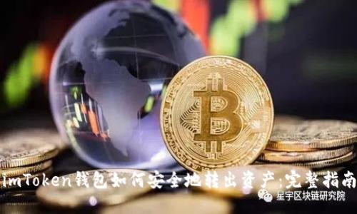 imToken钱包如何安全地转出资产：完整指南