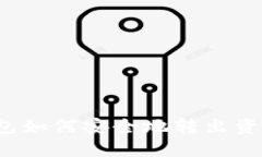 imToken钱包如何安全地转出资产：完整指南