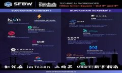 如何在 imToken 上购买 USDT：新手指南