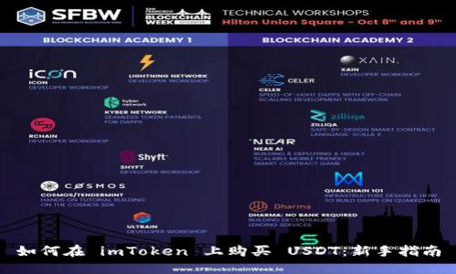 如何在 imToken 上购买 USDT：新手指南