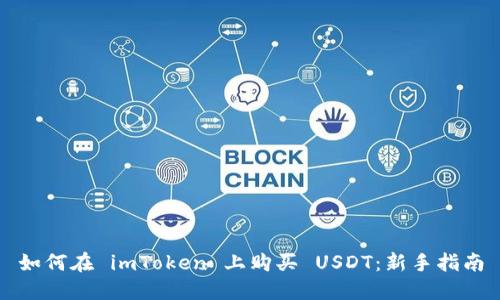 如何在 imToken 上购买 USDT：新手指南