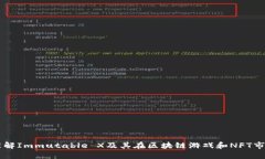 IMX币：理解Immutable X及其在区块链游戏和NFT市场的