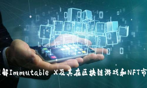 IMX币：理解Immutable X及其在区块链游戏和NFT市场的影响