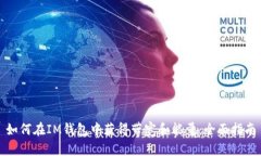 如何在IM钱包中获得带宽和能量：全面指南