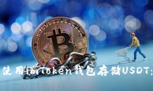 如何安全使用imToken钱包存储USDT：全面指南