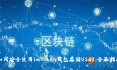 如何安全使用imToken钱包存储USDT：全面指南