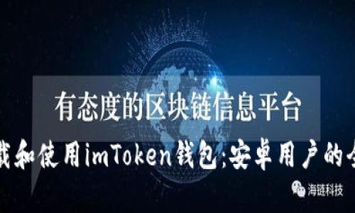 如何下载和使用imToken钱包：安卓用户的全面指南
