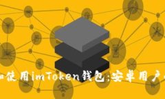 如何下载和使用imToken钱包：安卓用户的全面指南