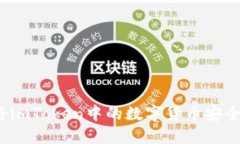 如何将imToken中的数字货币安全转出？