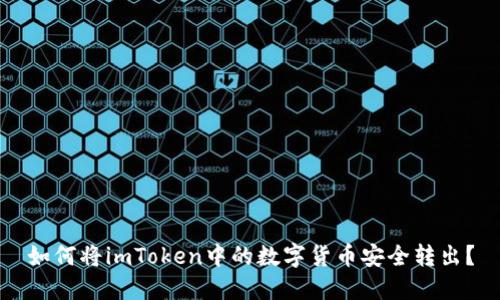 如何将imToken中的数字货币安全转出？