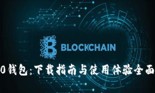 IM20钱包：下载指南与使用体验全面解析