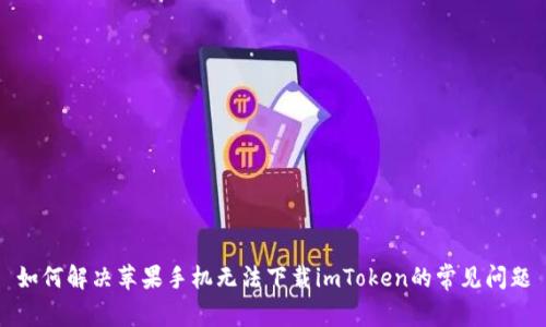 如何解决苹果手机无法下载imToken的常见问题