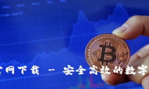 IM钱包地址官网下载 - 安全高效的数字资产管理工具