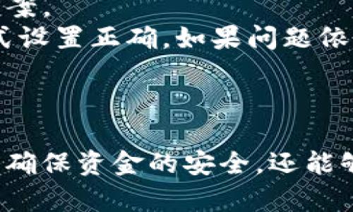   IM冷钱包下载指南：安全高效的加密资产管理利器 / 
 guanjianci IM冷钱包, 加密资产, 冷钱包下载, 数字货币管理 /guanjianci 

什么是IM冷钱包？
IM冷钱包是一种专为存储和管理加密资产而设计的硬件设备，与热钱包相比，冷钱包在安全性方面有显著优势。冷钱包通过断开互联网连接来防止黑客攻击，从而大幅降低资金被盗的风险。
IM冷钱包的设计理念是将用户的加密资产妥善管理，提供便捷的使用体验，同时保持高度的安全性。用户可以通过IM冷钱包来存储比特币、以太坊等多种主流数字货币，适合长期持有者和投资者。
IM冷钱包的优势在于其安全机制，采用多重加密技术，确保私钥不被泄露。此外，其用户界面友好，让即使是初学者也能轻松上手。

IM冷钱包的下载地址在哪儿？
对于想要使用IM冷钱包的用户，下载地址是一个非常重要的问题。一般来说，IM冷钱包的下载可以通过官方网站或者认证应用市场进行。用户应尽量避免在非官方渠道下载程序，以防下载到恶意软件。
用户可以前往IM冷钱包的官方网站，通常会在“下载”或者“支持”板块提供适合不同操作系统（Windows, MacOS, Linux）和移动设备（iOS, Android）的安装包。此外，在认证的应用市场中，如Apple App Store或Google Play Store中，也可以找到IM冷钱包的官方应用。
下载后，用户需遵循安装提示进行步骤，设置初始密码，备份助记词等，以确保资产的安全。

为什么选择IM冷钱包？
选择IM冷钱包的理由有很多，首先是它的安全性。IM冷钱包的私钥存储在设备内部，不与互联网连接，这减少了被网络攻击的可能性。此外，IM冷钱包也倡导使用多重身份验证，大大提高了账户的安全系数。
其次，IM冷钱包的用户体验也是一大卖点。它的界面简洁易用，即使是新手也能快速上手。钱包内置的操作指南和在线客服能够有效帮助用户解决使用过程中的疑惑。
最后，IM冷钱包支持多种主流和热门的数字货币，用户可以将多个钱包合并在一个设备上进行管理。这对于那些持有多种数字资产的投资者来说，无疑是一个便捷的选择。

IM冷钱包的操作流程是什么？
使用IM冷钱包的流程可以概括为几个步骤：初始设置、资产转入、管理和安全防护。
首先，在下载并安装IM冷钱包后，用户需要进行初始设置。这包括设定密码和生成助记词，助记词应妥善保存，以防止因为忘记密码而失去访问权限。
接下来，用户可以将资金转入冷钱包。在用户界面找到“收款”选项，IM冷钱包会生成一个地址，用户可通过其他热钱包或交易所将数字资产转入此地址。
在资产管理方面，用户可以查看资产的历史交易记录、资产总额等信息。IM冷钱包提供丰富的功能，如批量转账、选择手续费等，帮助用户高效管理自己的数字资产。
在安全防护方面，IM冷钱包会定期推出软件更新，用户需要确保定期进行更新，以防止潜在安全隐患。此外，用户应尽量避免在公共网络环境下使用钱包，以减少被攻击的风险。

IM冷钱包的常见问题
在使用IM冷钱包的过程中，用户可能会遇到一些常见问题。以下是五个常见问题及其详细解答。

如何确保助记词的安全？
助记词是IM冷钱包中非常重要的一部分，它相当于用户的钱包钥匙，一旦泄露，用户的资产可能面临巨大风险。因此，确保助记词的安全至关重要。
首先，用户在生成助记词时，应该在一个安全、私密的环境中进行，避免在公共场合暴露助记词。生成后，用户应立即将其写下并存放在安全的位置，切忌仅依赖数字形式保存，例如手机或计算机中。
其次，用户应考虑将助记词储存在多个地方。例如，可以将一份助记词放在家中，另一份可以交给可信赖的人保管，或存放在保险箱中。以防资料损坏、丢失或者被盗。
最后，用户要定期检查自己保管助记词的安全性，确保没有遗失或被他人获取的风险。对于不常使用的冷钱包，用户还应考虑将其完全切断电源，以进一步增加安全性。

如何恢复IM冷钱包？
用户在使用IM冷钱包的过程中，如果设备丢失或损坏，恢复钱包的过程非常重要。恢复IM冷钱包主要依赖于用户在初始设置时保存的助记词。
若需恢复钱包，用户需要首先下载IM冷钱包的应用程序并进行安装。启动钱包应用后，选择“恢复钱包”选项，并输入助记词。用户需要按照助记词的正确顺序输入，并确保没有输错字母或多余空格，这将直接影响恢复的成功与否。
恢复过程完成后，用户将能够看到自己原有的所有数字资产信息。用户在恢复后应立即设定新密码，以确保账目的安全。此外，也可考虑重新生成新的助记词，只是在妥善保管后再删除旧助记词。

IM冷钱包支持哪些数字货币？
IM冷钱包为了满足不同用户的需求，支持多种主流和流行的数字货币。具体支持的数字货币种类可能会随时更新，因此建议用户随时访问IM冷钱包的官方网站查看最新的信息。
通常情况下，IM冷钱包支持包括比特币（BTC）、以太坊（ETH）、莱特币（LTC）、瑞波币（XRP）等多种流行数字货币。对于希望进行多币种投资的用户来说，IM冷钱包提供了一个便捷的管理选择。
此外，IM冷钱包还在不断扩展其支持的数字资产种类，以适配市场的变化和用户需求。对于想要投资新兴币种的用户，建议定期关注IM冷钱包的更新通知，以便及时了解支持的新币种。

IM冷钱包的问题和解决方案有哪些？
在使用IM冷钱包的过程中，用户可能会遇到一些技术问题或操作上的疑惑，这通常需要参考官方的帮助文档或用户社区获取解决方案。
一些常见问题包括：无法连接冷钱包、无法识别地址、交易手续费过高等。对于这些问题，用户可以首先重启设备并重新连接，确保公式设置正确。如果问题依旧，可以查阅官方网站的FAQ或社区论坛，通常会有经验用户提供的解决方法。
另外，IM冷钱包也提供在线客服支持，对于无法自行解决的问题，用户可以通过官方渠道联系技术支持，获得专业的帮助和指导。

总结
IM冷钱包作为一种安全高效的数字资产管理工具，具有独特的优势，适合各类投资者使用。通过合理地使用IM冷钱包，用户不仅可以确保资金的安全，还能够享受到良好的管理体验。无论是在下载、使用、还是遇到问题时，用户都应该多加关注官方信息源，以确保其数字资产的安全和完整。