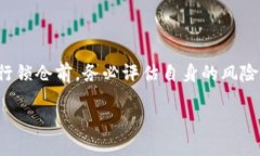 苍区块链钱包怎么锁仓库：全面指南与常见问题