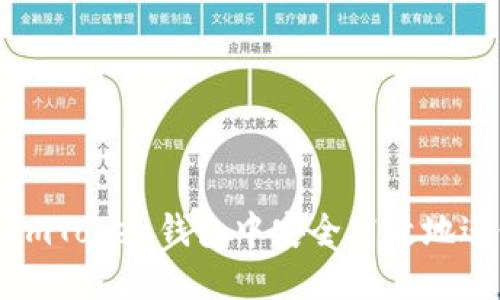 如何在ImToken钱包中安全高效地进行转账